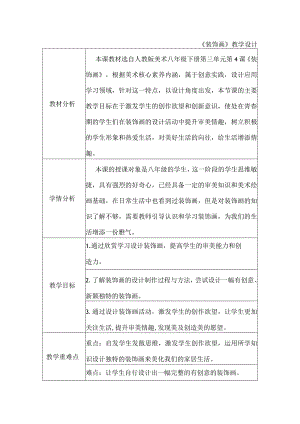 第三单元第四课装饰画教学设计2023—2024学年人教版初中美术八年级下册.docx