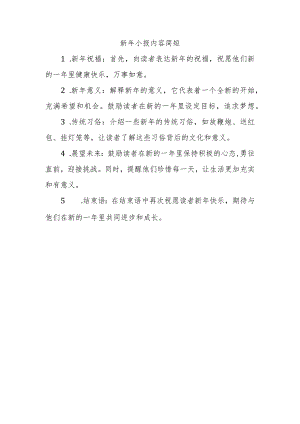 新年小报内容简短.docx