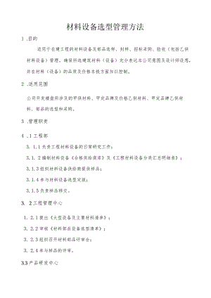 材料设备选型管理办法.docx