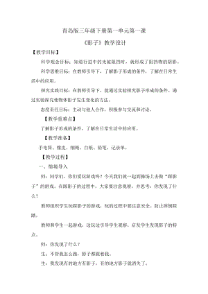 第1课影子（教学设计）三年级科学下册（青岛版）.docx