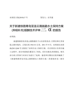 新建铁路青岛至连云港铁路水土保持方案（弃渣场补充）技术评审意见.docx