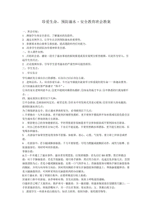 珍爱生命预防溺水安全教育班会教案.docx