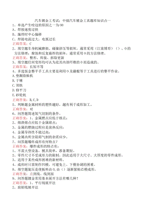 汽车钣金工考试：中级汽车钣金工真题库知识点一.docx