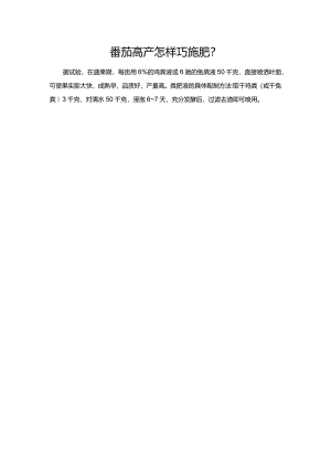 番茄高产怎样巧施肥？.docx