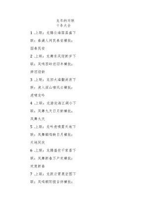 龙年的对联十条大全.docx