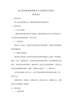 第四章体操类运动复习武术健身操英雄少年及柔韧性专项练习教案九年级上册体育与健康华东师大版.docx