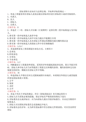 招标采购专业知识与法律法规：开标和评标的规定一.docx