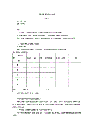 计算机软件使用许可合同.docx