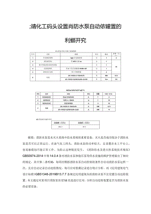 油气化工码头设置消防水泵自动巡检装置的利弊研究.docx