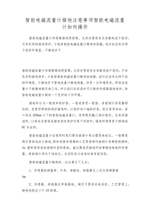 智能电磁流量计接地注意事项智能电磁流量计如何操作.docx