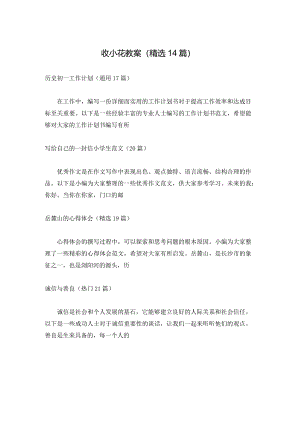收小花教案（精选14篇）.docx
