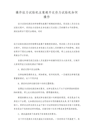 操作拉力试验机注意避开这些力试验机如何操作.docx