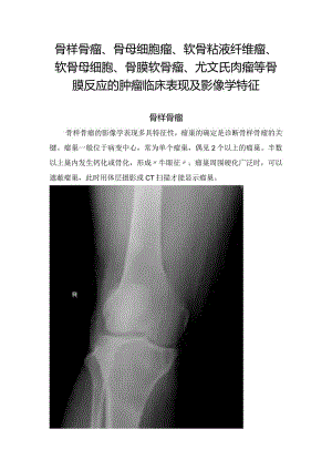 骨样骨瘤、骨母细胞瘤、软骨粘液纤维瘤、软骨母细胞、骨膜软骨瘤、尤文氏肉瘤等骨膜反应的肿瘤临床表现及影像学特征.docx