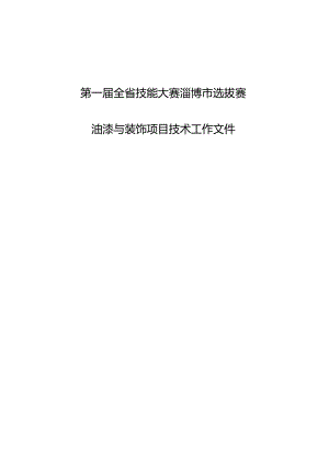 第一届山东省职业技能大赛淄博市选拔赛竞赛技术文件-油漆与装饰.docx