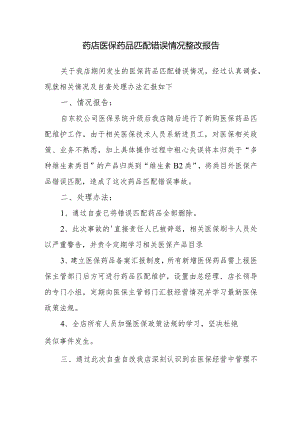 药店医保药品匹配错误情况整改报告.docx
