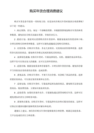 购买年货合理消费建议.docx