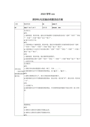 跨学科统整活动——《畅游校园_》.docx