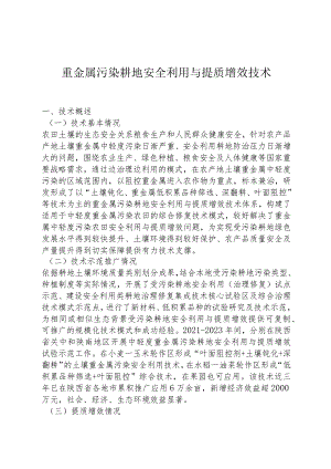 重金属污染耕地安全利用与提质增效技术.docx
