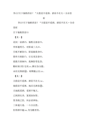 李白【月下独酌四首】“天若不爱酒酒星不在天”全诗赏析.docx