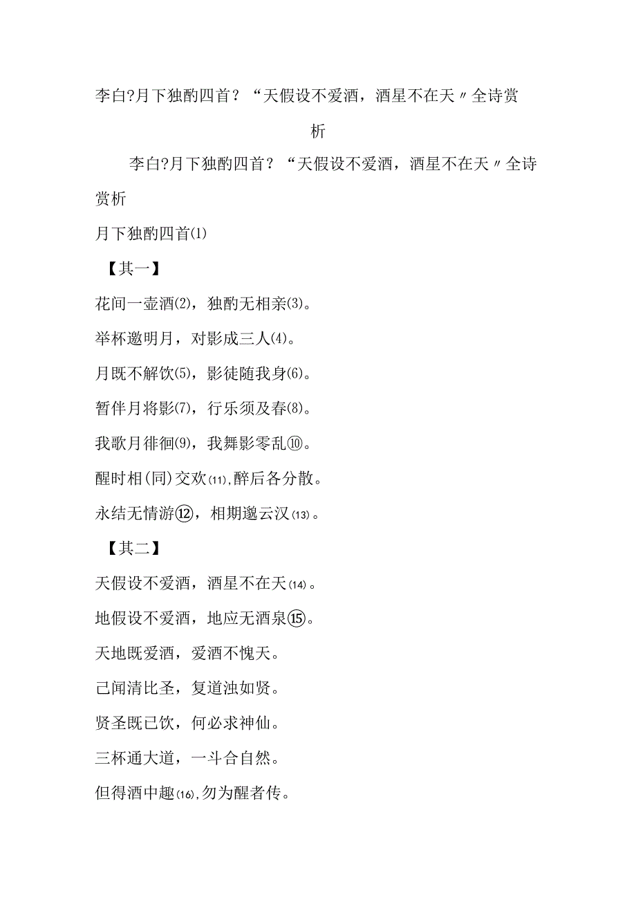 李白【月下独酌四首】“天若不爱酒酒星不在天”全诗赏析.docx_第1页