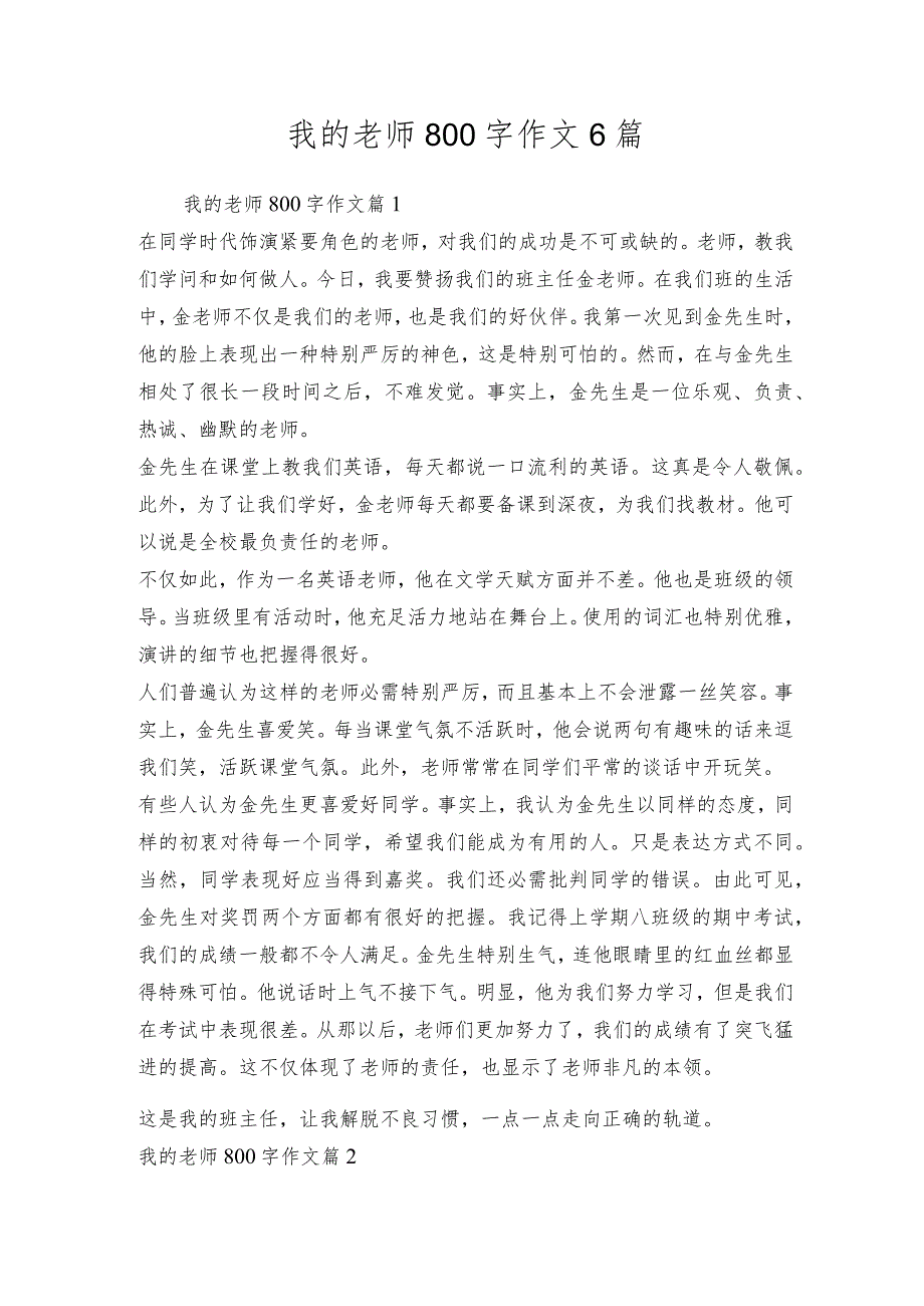我的老师800字作文6篇.docx_第1页