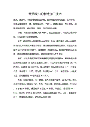 番茄罐头的制造加工技术.docx