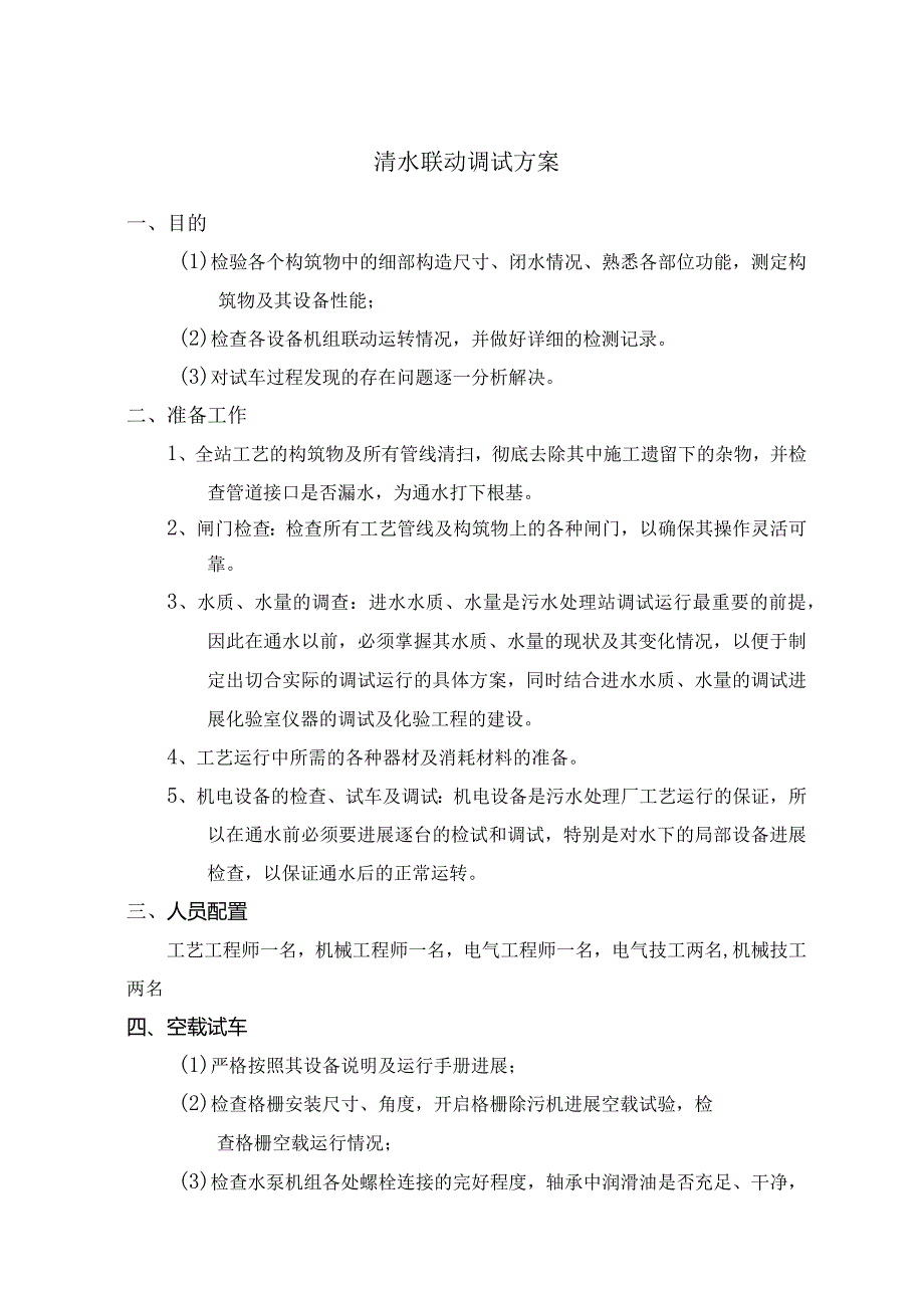清水联动安装调试方案.docx_第1页