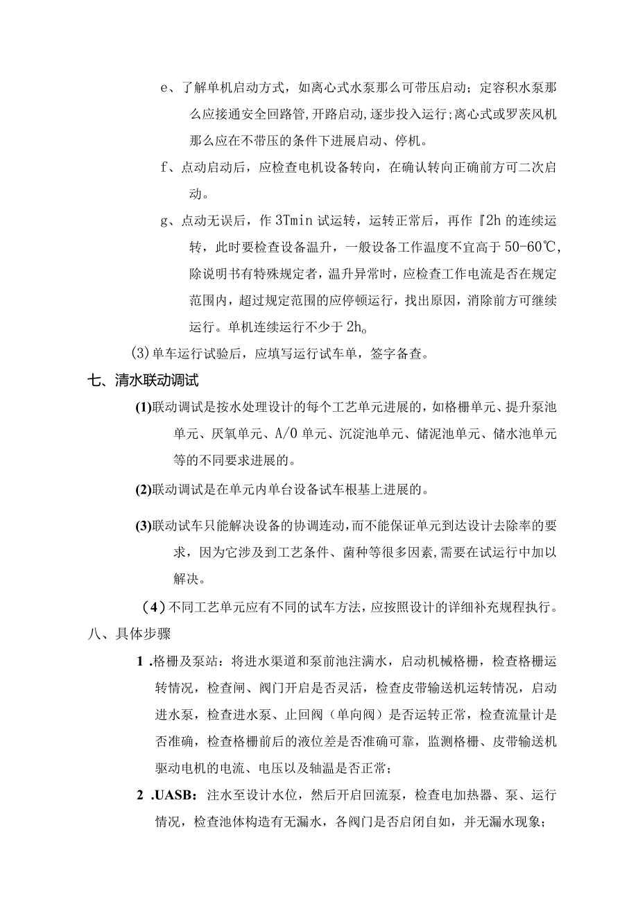 清水联动安装调试方案.docx_第3页
