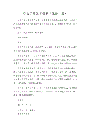 新员工转正申请书（优秀4篇）.docx