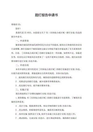 路灯报告申请书.docx