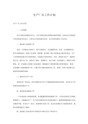 生产厂长工作计划7篇.docx