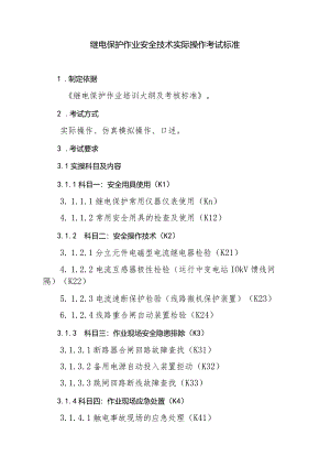 继电保护作业安全技术实际操作考试标准.docx