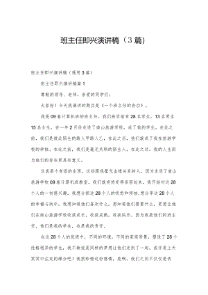 班主任即兴演讲稿（3篇）.docx