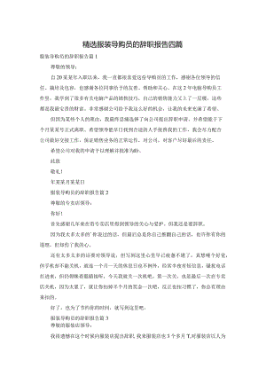 精选服装导购员的辞职报告四篇.docx