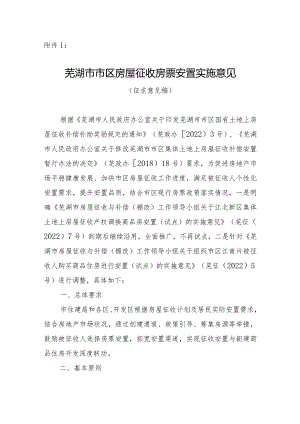 芜湖市市区房屋征收房票安置实施意见（征求意见稿）.docx