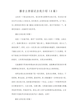播音主持面试自我介绍（4篇）.docx