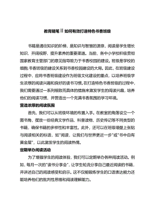 教育随笔丨丨如何有效打造特色书香班级.docx