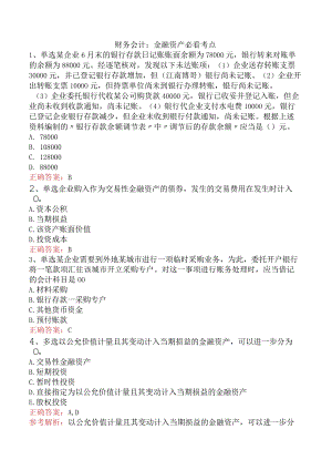 财务会计：金融资产必看考点.docx