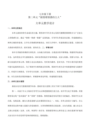 第二单元做情绪情感的主人（大单元教学设计）七年级下册道德与法治大单元教学设计优质课件（部编版）.docx