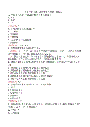 钳工技能考试：高级钳工找答案（题库版）.docx