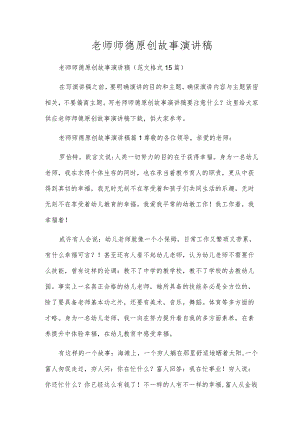 教师师德原创故事演讲稿.docx