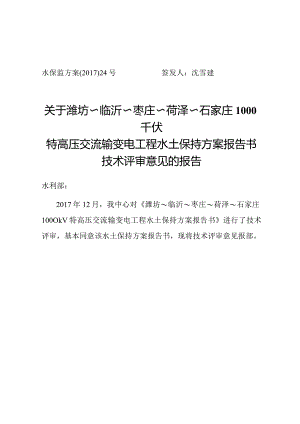 潍坊～临沂～枣庄～菏泽～石家庄1000千伏特高压交流输变电工程水土保持方案技术评审意见.docx