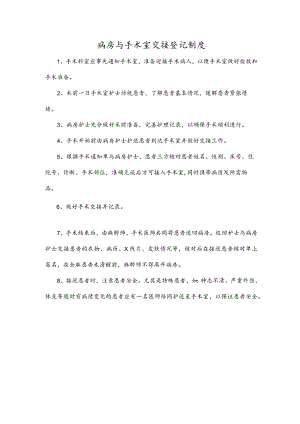 病房与手术室交接登记制度.docx
