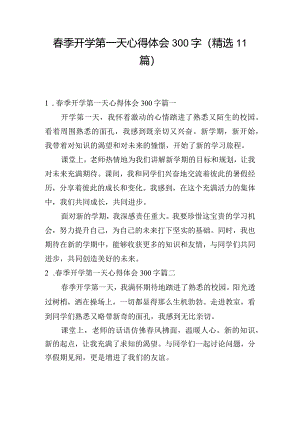 春季开学第一天心得体会300字（精选11篇）.docx