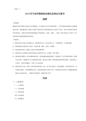 月子会所筹备商业模式及商业计划书.docx