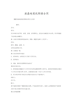 液晶电视机购销合同.docx