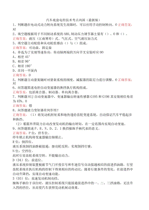 汽车底盘电控技术考点巩固（最新版）.docx