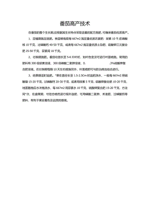 番茄高产技术.docx