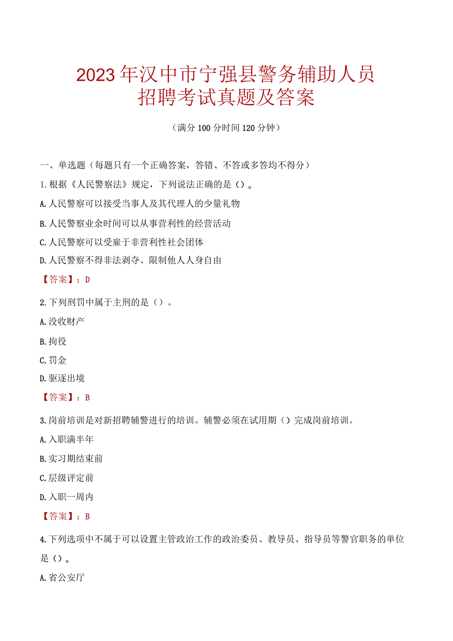 汉中宁强县辅警招聘考试真题2023.docx_第1页