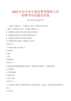 汉中宁强县辅警招聘考试真题2023.docx